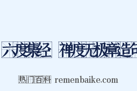 六度集经·禅度无极章造句是什么意思的图片